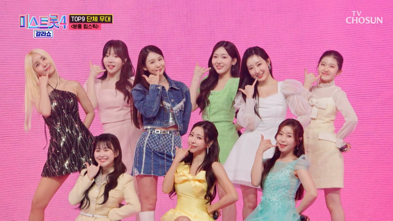 아홉 공주들로 걸그룹 데뷔 기원 1일차🙏 상콤한 ‘분홍 립스틱’♪ TV CHOSUN 260319 방송 | [미스트롯4 갈라쇼 – 1회] | TV조선