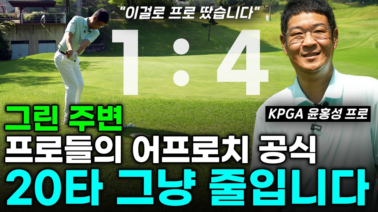 평생 써먹을 수 있는 그린 주변 어프로치 황금비율 공식! 이것만 알면 어프로치가 제일 쉬워집니다