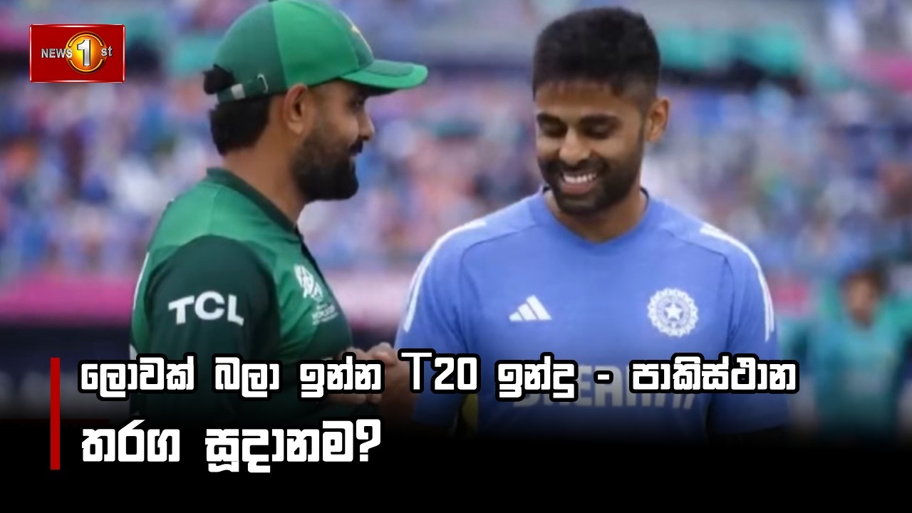 ලොවක් බලා ඉන්න T20 ඉන්දු - පාකිස්ථාන තරග සූදානම?
