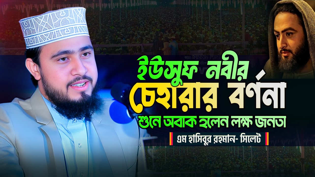 ইউসুফ নবীর চেহারার বর্ণনা শুনে অবাক লক্ষ জনতা | এম হাসিবুর রহমান ওয়জ- Hasibur Rahman Waz