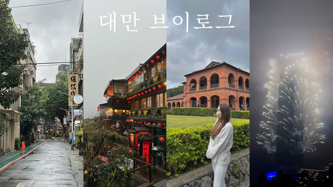 3박 4일 대만 VLOG 🌳ㅣ3일 내내 비만 오는 나의 대만ㅣ상견니 카페ㅣ타이베이101 새해맞이 불꽃놀이,카운트다운🎇ㅣ예스진지 택시투어🚕ㅣ단수이ㅣ로컬맛집의 모든 것 ㅎ