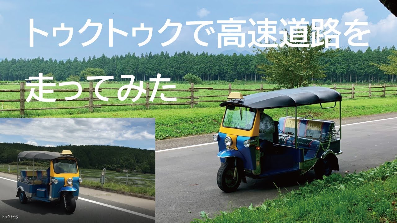 【ad-top】トゥクトゥクで高速道路を走ってみた！（側車付きオートバイ）