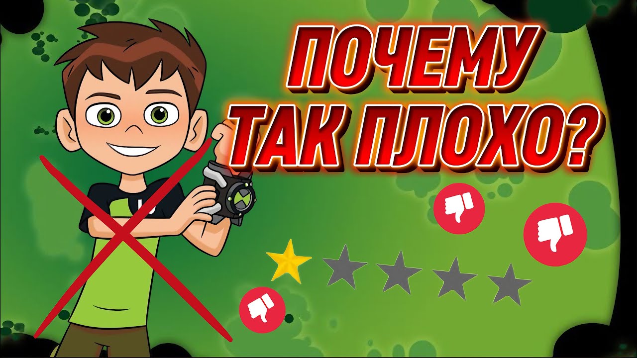 ПОЧЕМУ ХЕЙТЯТ НОВОГО БЕН 10