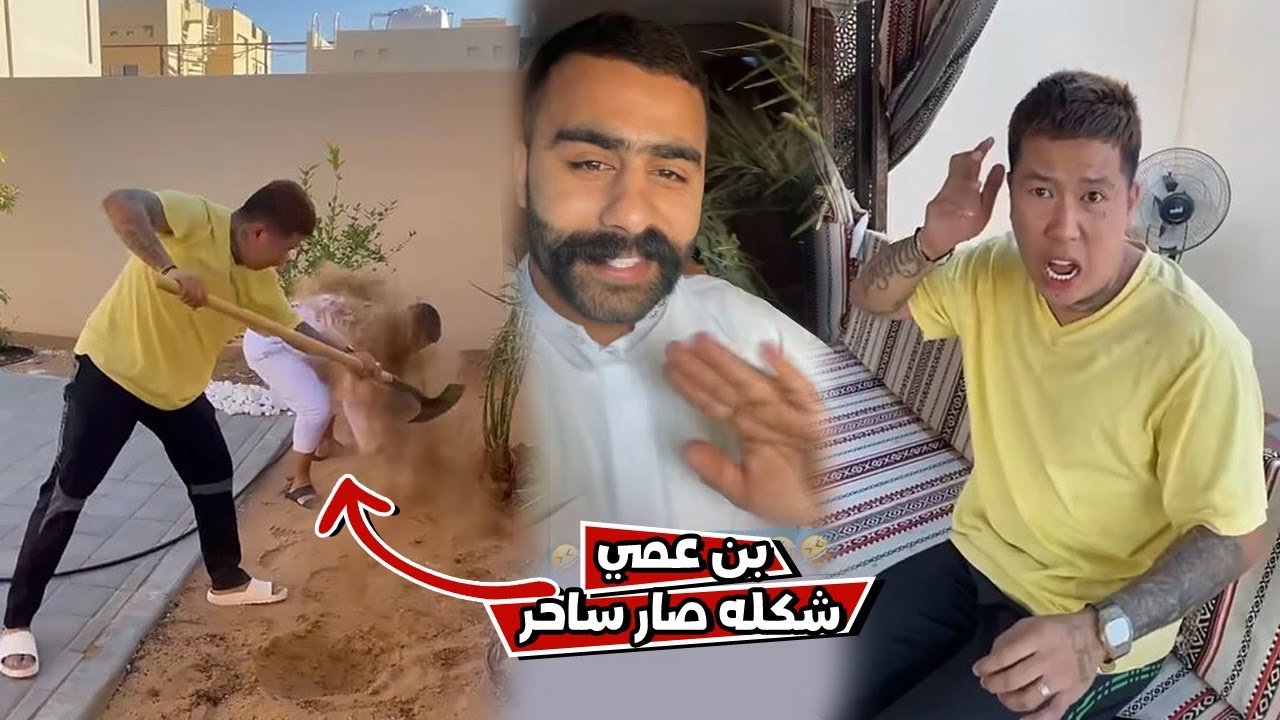 بوشنب بن عمي شكله صار ساحر