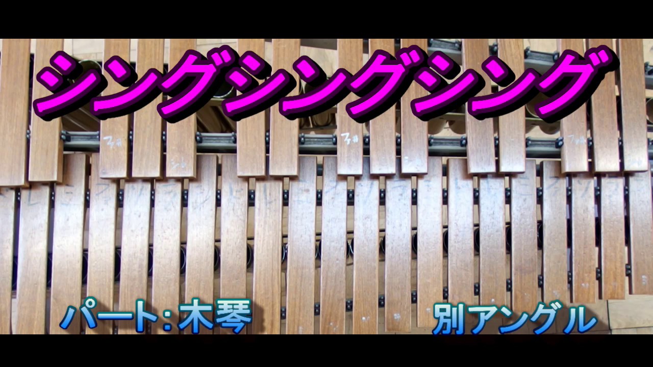 シングシングシング　木琴パート　合奏