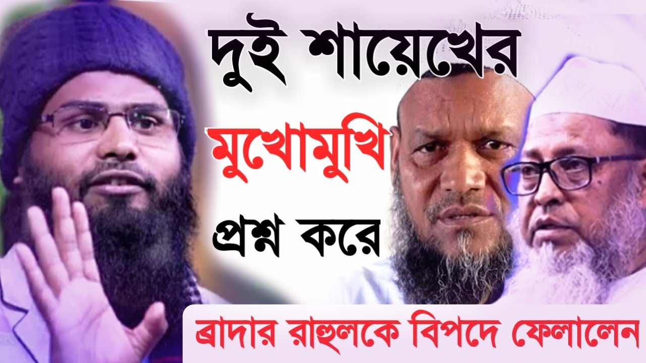 দুই শায়েখ এর দুই রকম ফতোয়া নিয়ে মুখোমুখি হলেন। প্রশ্ন করে ব্রাদার রাহুল ভাই কে বিপদে ফেলার চেষ্টা