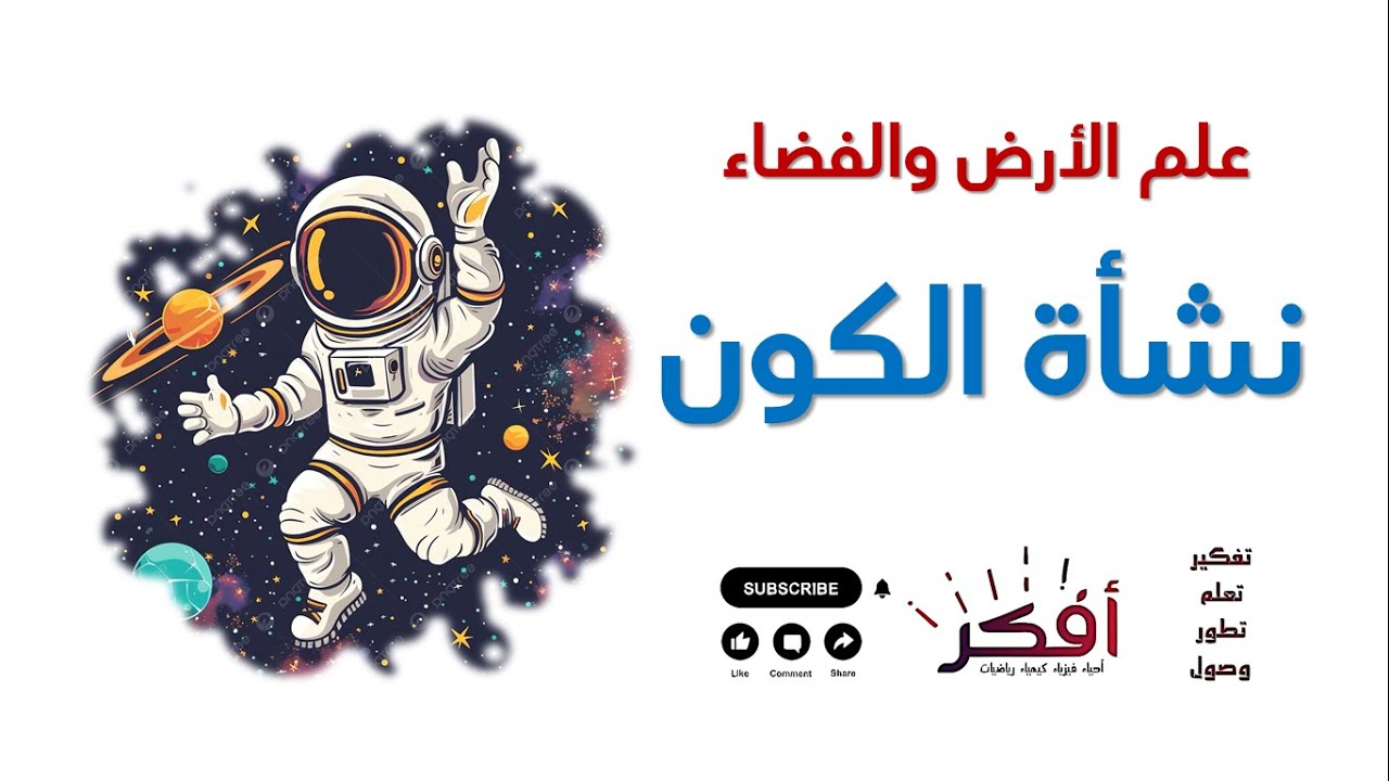 نشأة الكون - علم الأرض والفضاء - ثالث ثانوي
