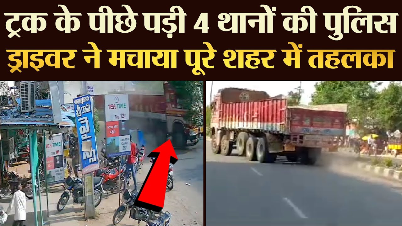 ट्रक के पीछे पड़ी 4 थानों की पुलिस ड्राइवर ने मचाया पूरे शहर में तहलका | TRANSPORT TV | V-3978