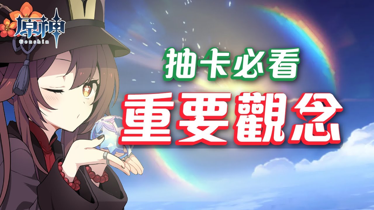 【原神】抽卡的重要觀念！反向定軌是害人的騙局？