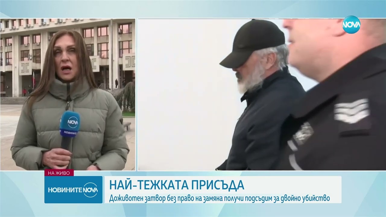 Доживотен затвор без право на замяна за обвинения в две жестоки убийства - Новините на NOVA