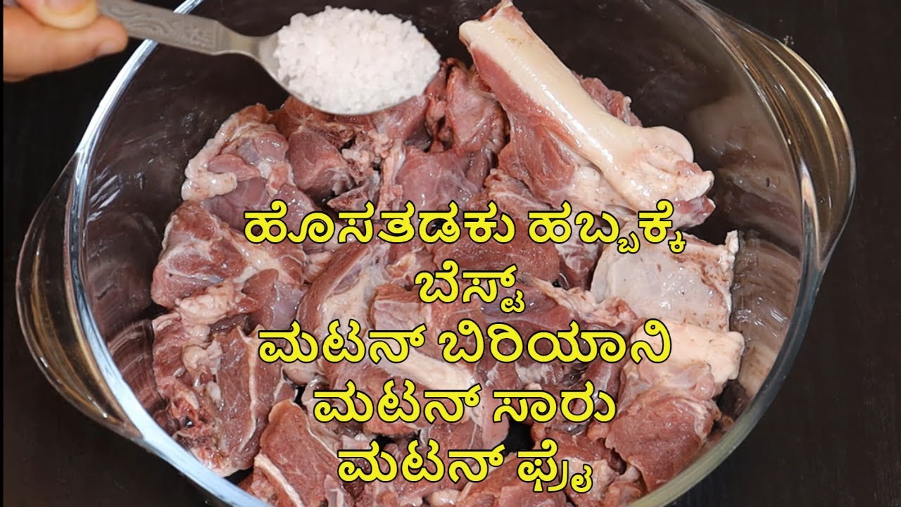 ಅಡುಗೆ ಮಾಡೋ ಮುಂಚೆ ವಿಡಿಯೋ ಮಿಸ್ ಮಾಡ್ದೆನೋಡಿ ಹೊಸತಡಕು ಹಬ್ಬಕ್ಕೆ ಬೆಸ್ಟ್ ಮಟನ್ ಬಿರಿಯಾನಿ, ಮಟನ್ ಸಾರು, ಮಟನ್ ಫ್ರೈ