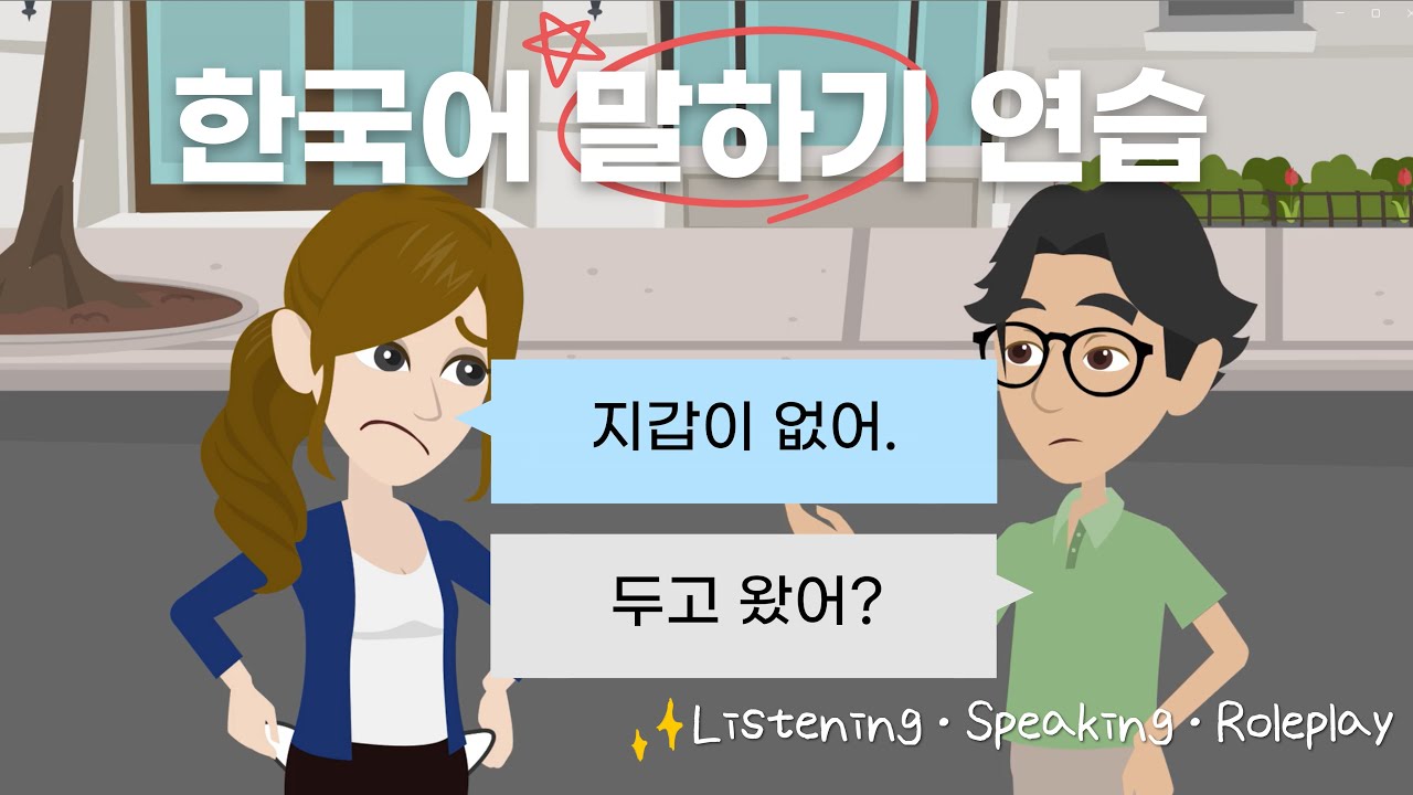 Korean Listening & Speaking Practice | Easy Daily Conversation | “I Left My Wallet Behind”