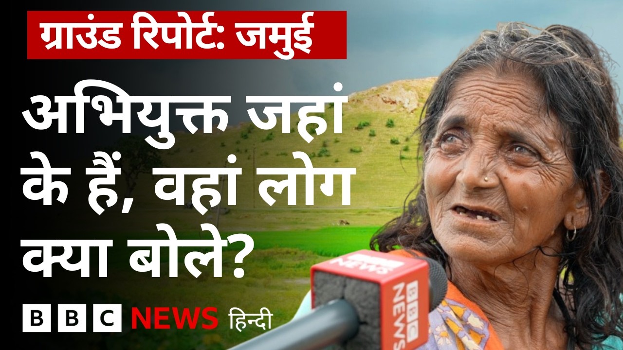 Jamui यौन हिंसा मामला: अभियुक्तों के गांव में दिखा ग़ुस्सा, लोगों ने क्या कहा?