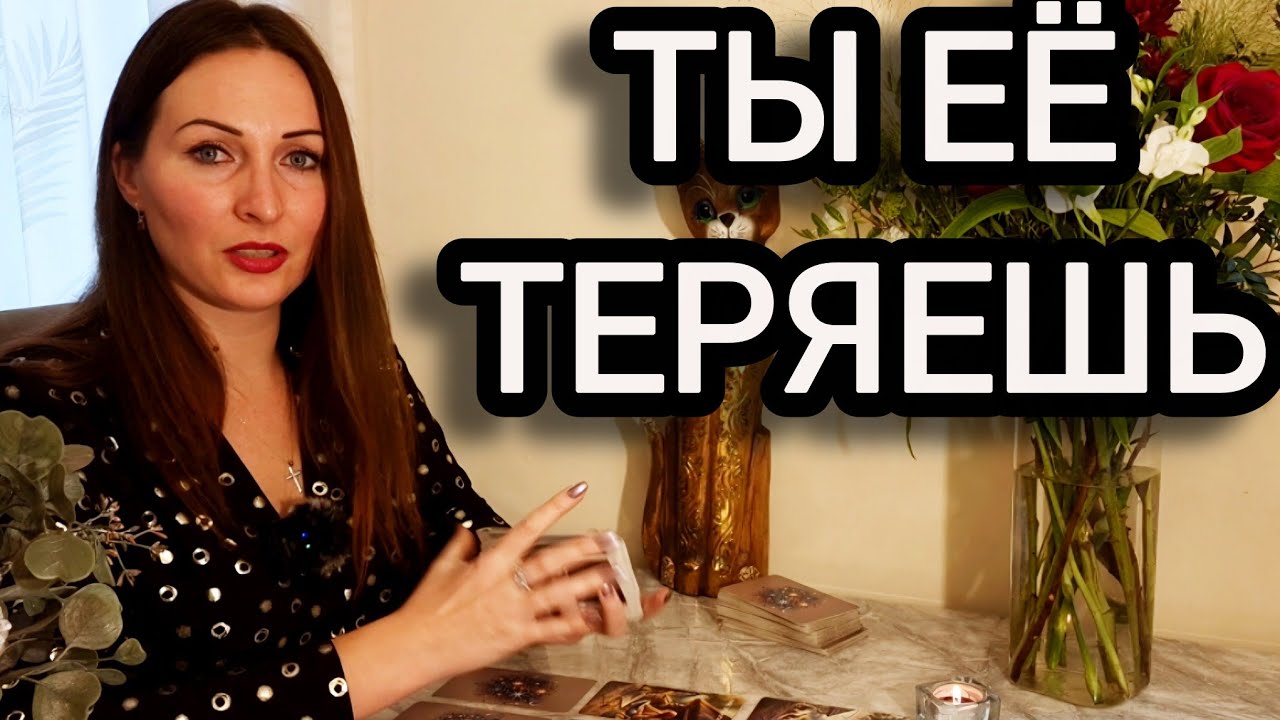 Ты теряешь её не из-за неё. А из-за себя