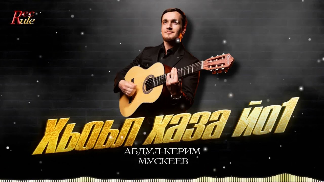 Новинка Чеченской эстрады 2025! Абдул-Керим Мускеев - Хьоьл хаза йо1