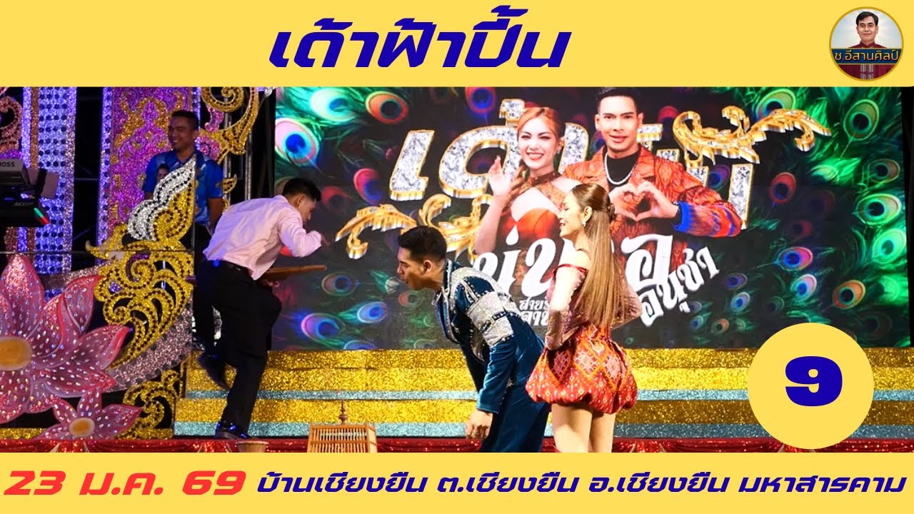 เด้าฟ้าปี้น 9/16 [23 ม.ค. 69] อ.เชียงยืน จ.มหาสารคาม #เออนุชา #นุ่นธิดาพร #ทองเบสทับถนน