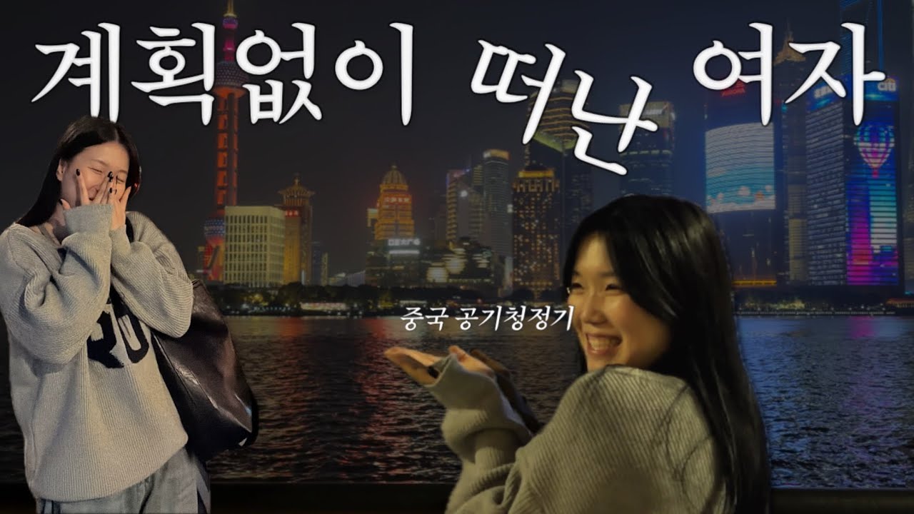계획 없는 여자의 최후 in 상해