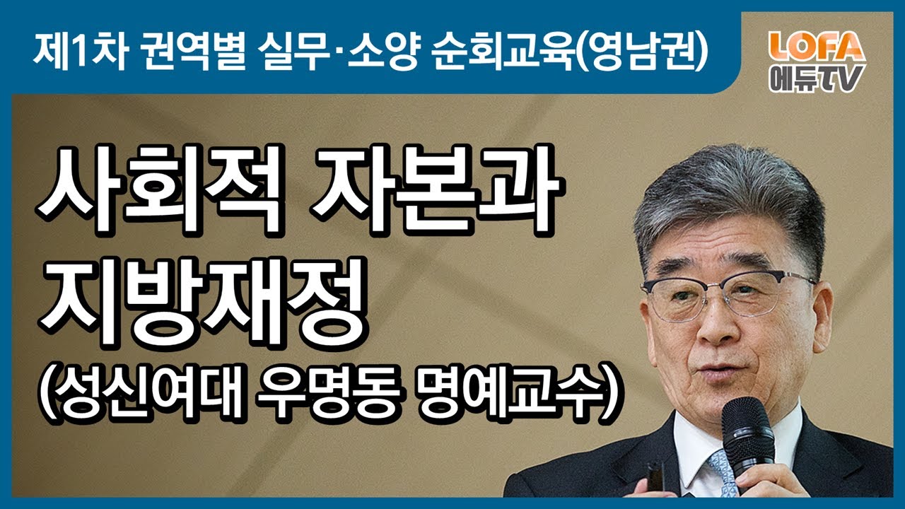 제1차 권역별 실무·소양 순회교육(영남권) - ② [소양] 사회적 자본과 지방재정