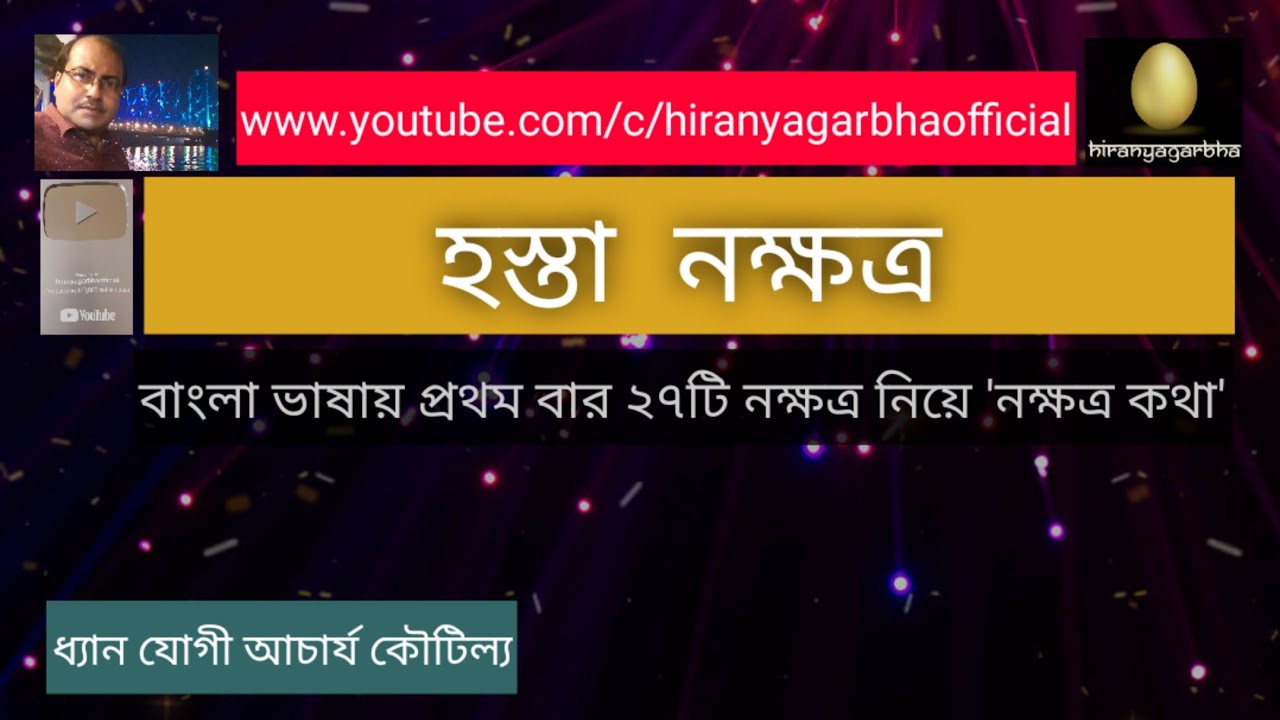 HASTA NAKSHATRA| হস্তা নক্ষত্র | Dhyan Yogi Acharya Koutilya | NK : 13