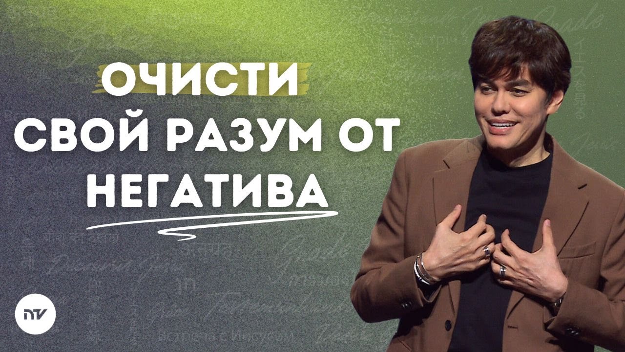Оставайся у потока Божьего Слова | Joseph Prince | New Creation TV русский