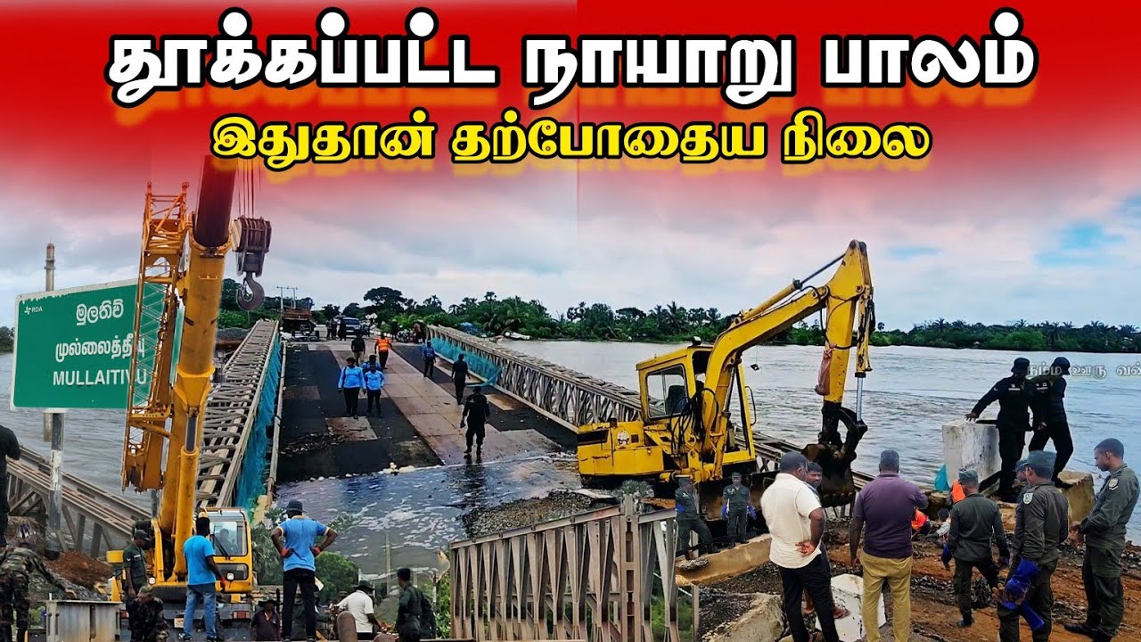 இலங்கை இராணுவத்தால் தூக்கி எடுக்கப்பட்ட நாயாறு பாலம் - இன்று 10.12.2025 நடந்தது #Nayaru