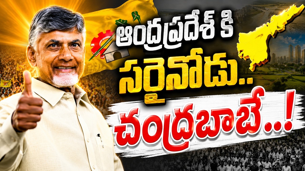 ఆంధ్రప్రదేశ్ కి సరైనోడు.. చంద్రబాబే..! Chandrababu Naidu's Vision for AP | Sravanees Media