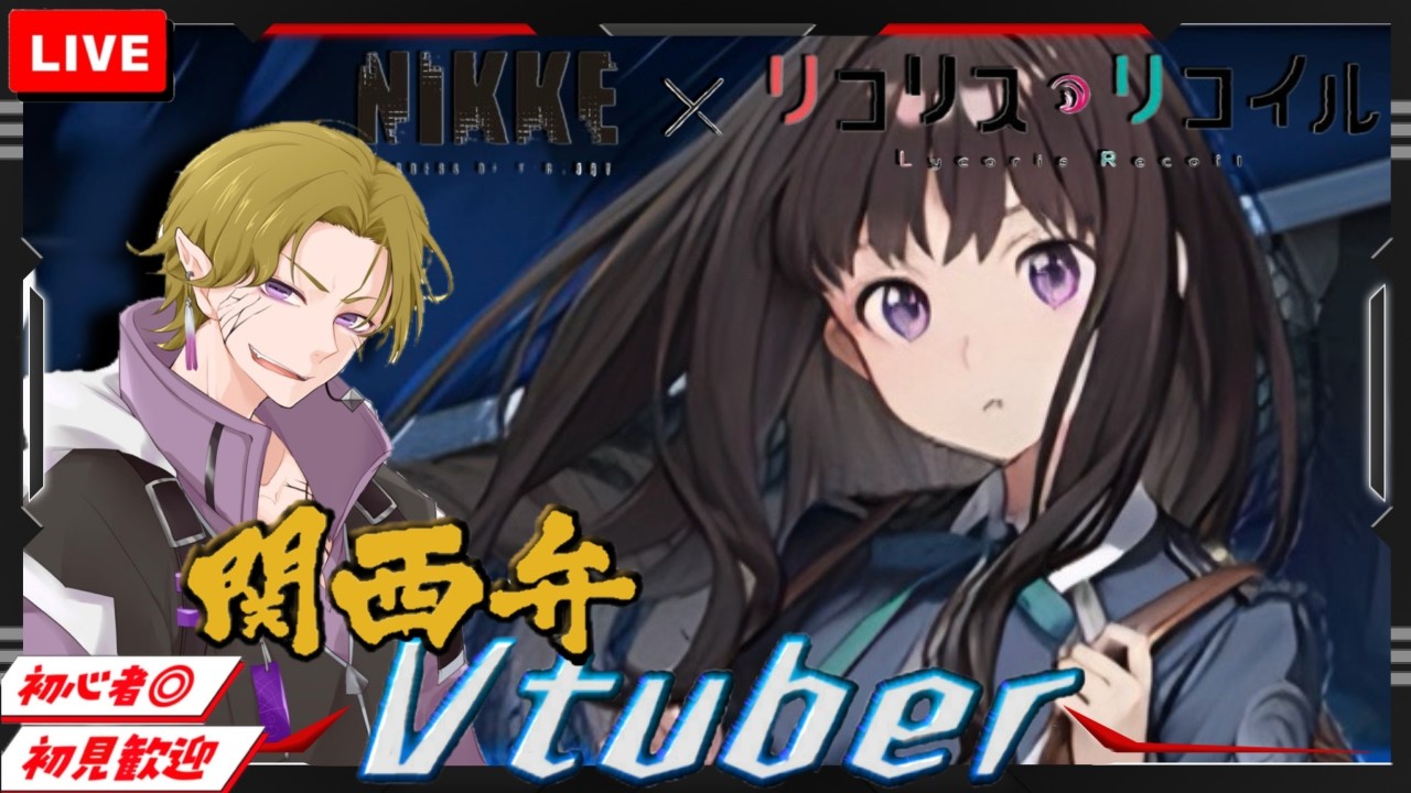【勝利の女神 NIKKE】初見/初心者さん歓迎  リコリココラボ開催中！今日からたきなガチャ開始！！