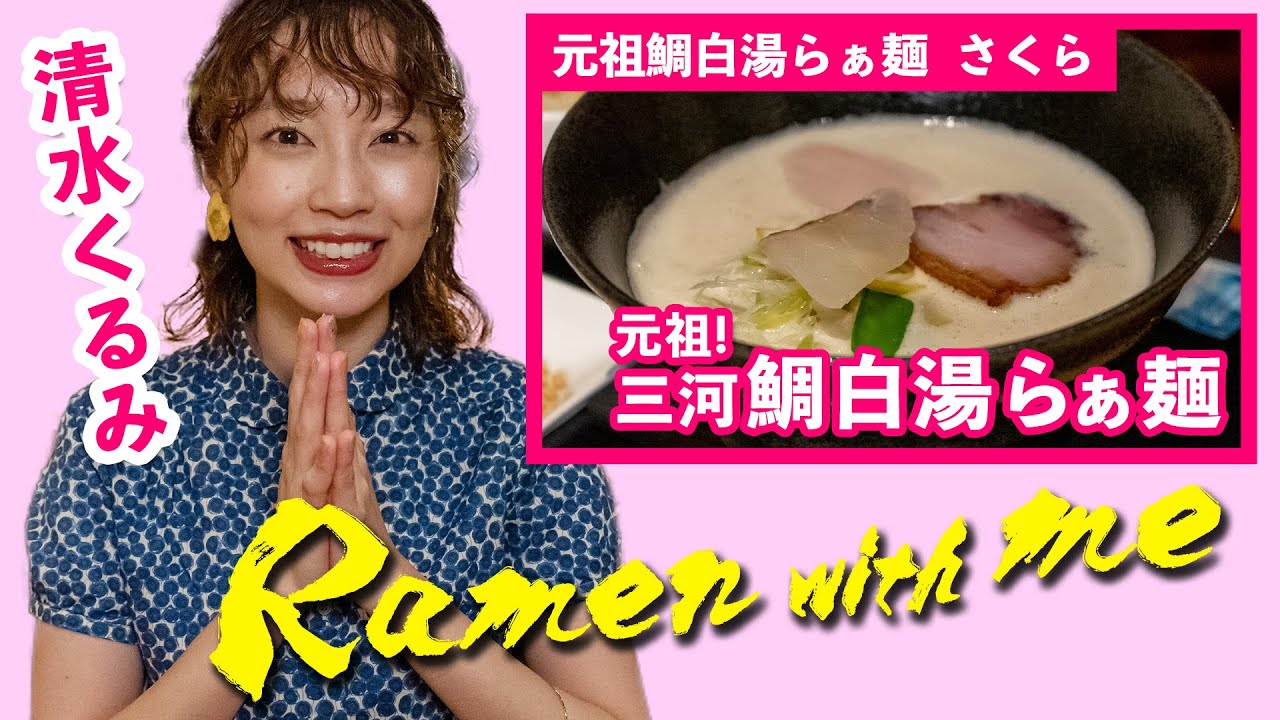 【ラーメン×女優】清水くるみが「鯛白湯ラーメン」を食す。最後は鯛茶漬けにスープをかけて～