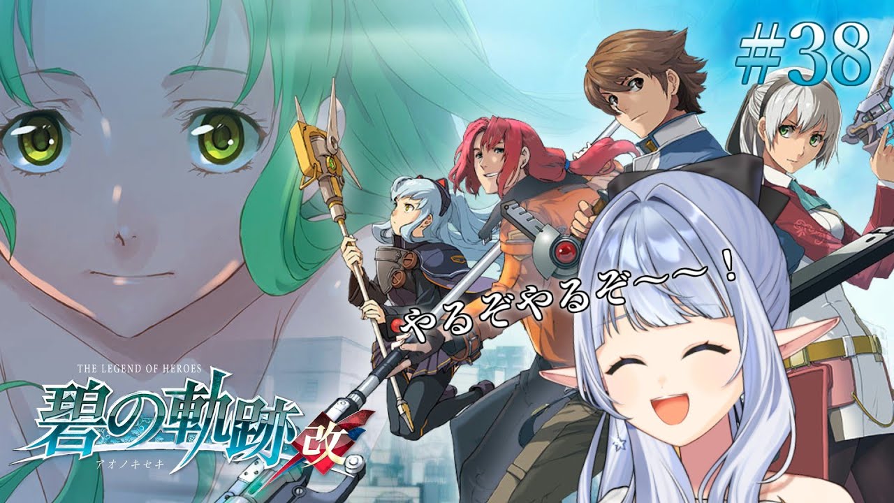 【 #軌跡シリーズ / #碧の軌跡 】#38 完全初見！待たせてごめんねキーアちゃん！！　※ネタバレ注意※【 イリア・ライティア / #vtuber 】