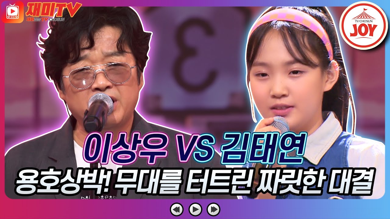 [재미TV] 이상우의 이별의 종착역 VS 김태연의 남자라는 이유로♬ #화요일은밤이좋아 #TV조선조이 (TV CHOSUN 220809 방송)
