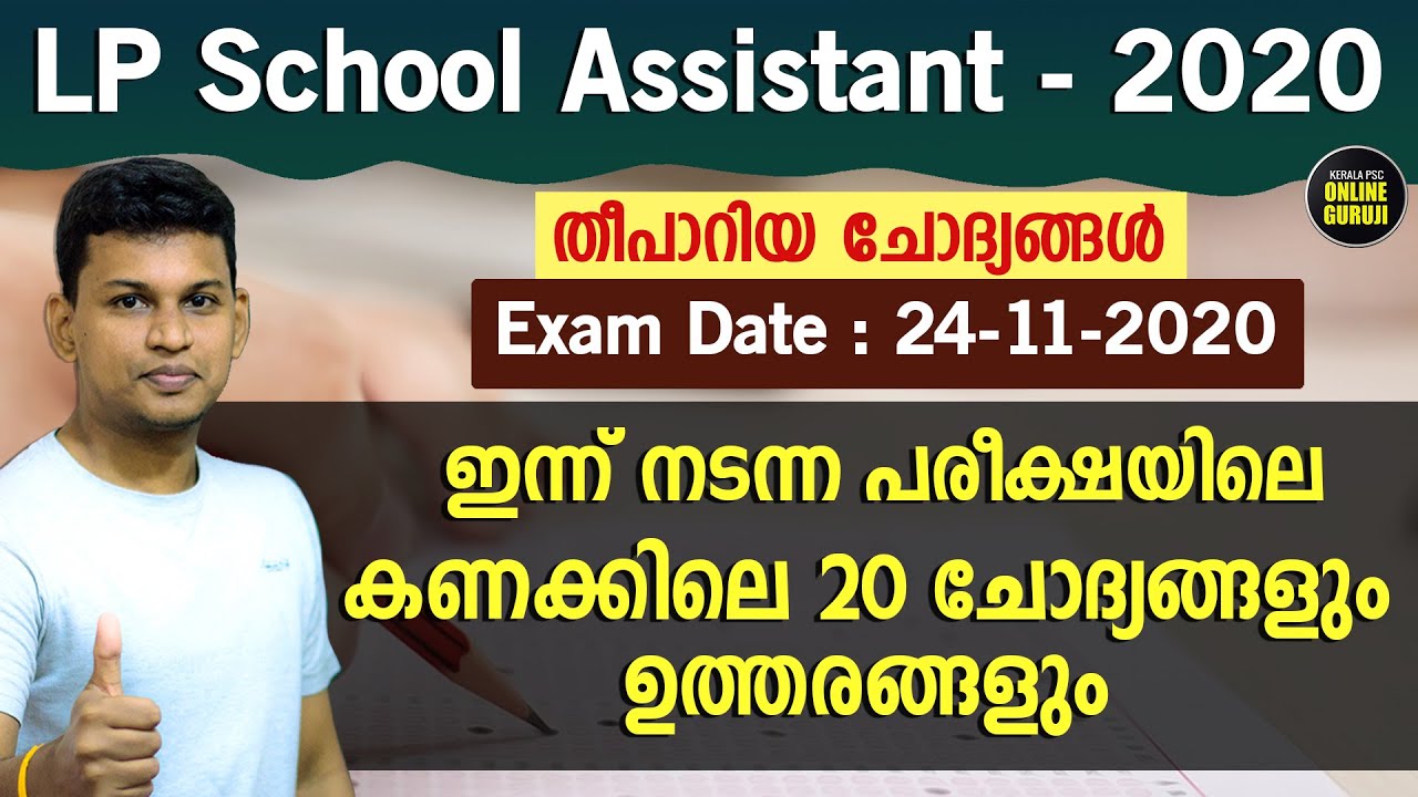 ഇന്ന് നടന്ന LP School Assistant പരീക്ഷയിലെ കണക്കിലെ 20 ചോദ്യങ്ങളുടെ ഉത്തരങ്ങളും  വിശദീകരണവും 😊👌