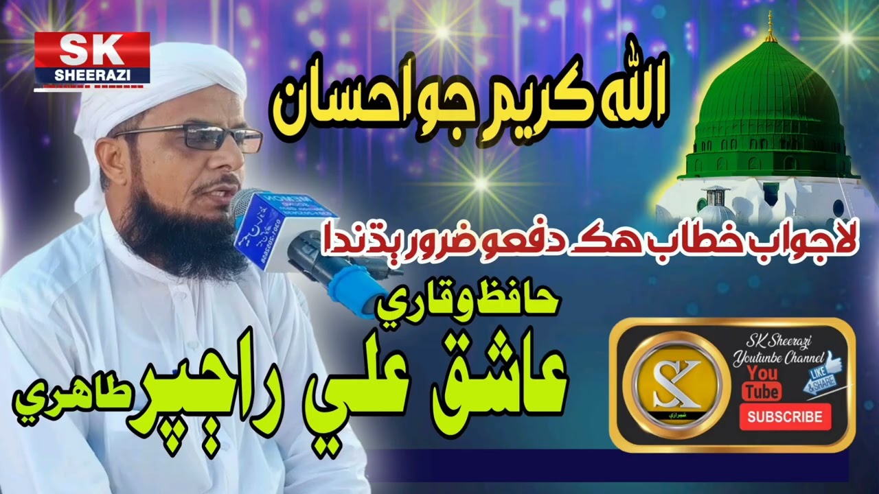 Qari Ashiq Ali Rajper /SK Sheerazi Dhabeji 