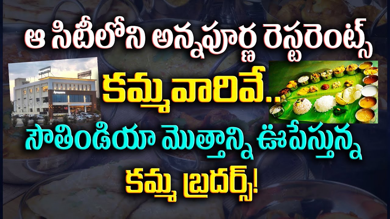 ఆ సిటీలోని అన్న‌పూర్ణ రెస్ట‌రెంట్స్ క‌మ్మ‌వారివే...| Annapurna Restaurant #Kammas||Kamma Talks