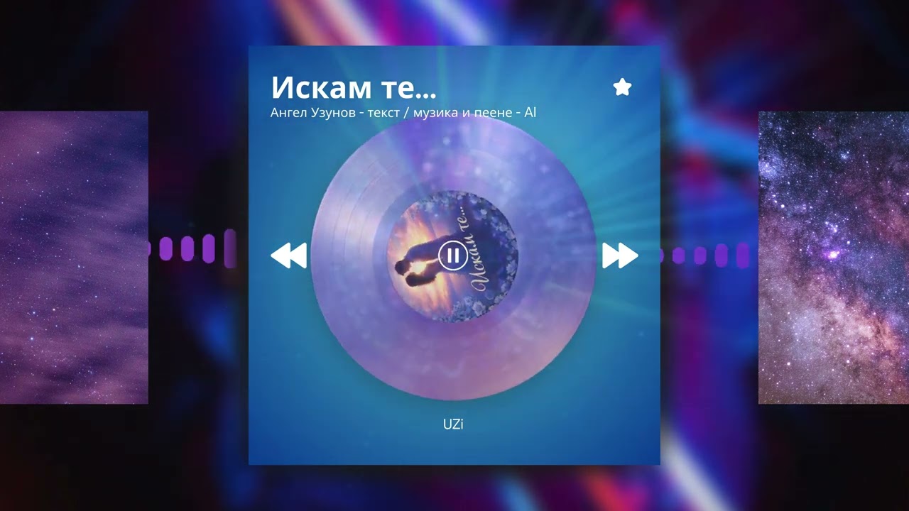 Искам те… | Романтична българска песен за любов