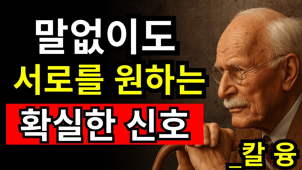 두 사람이 서로를 갈망하고 있다는 3가지 신호 | 칼 융