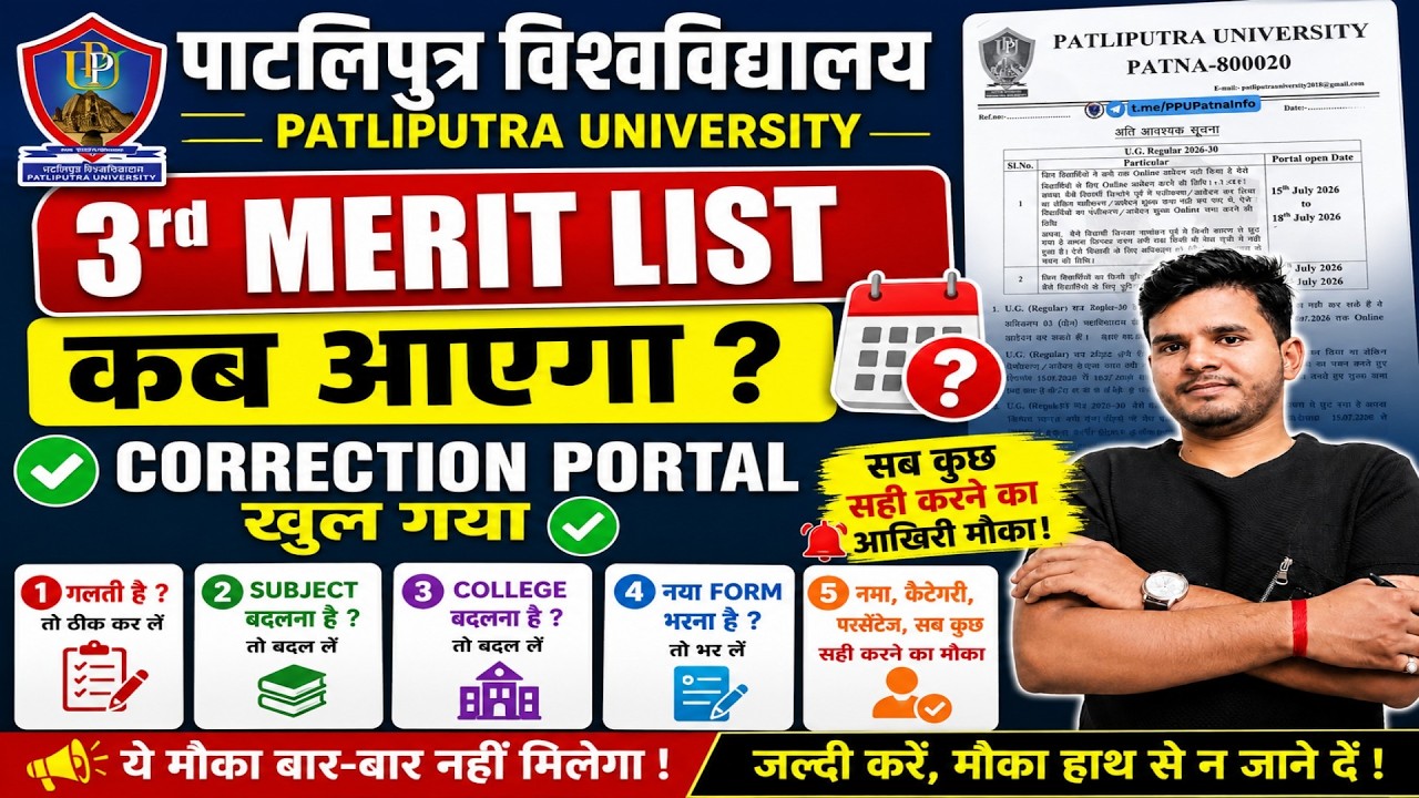 Patliputra University 3rd Merit List कब आएगी? Correction Portal Open| Subject Change |nya form apply