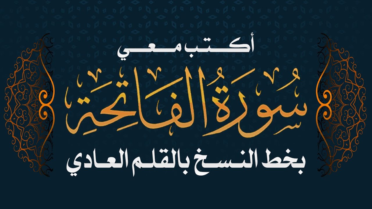 سورة الفاتحة | تحسين الخط بالقلم العادي #خط_النسخ Quran-surat Al-Fateha-Amma chapter