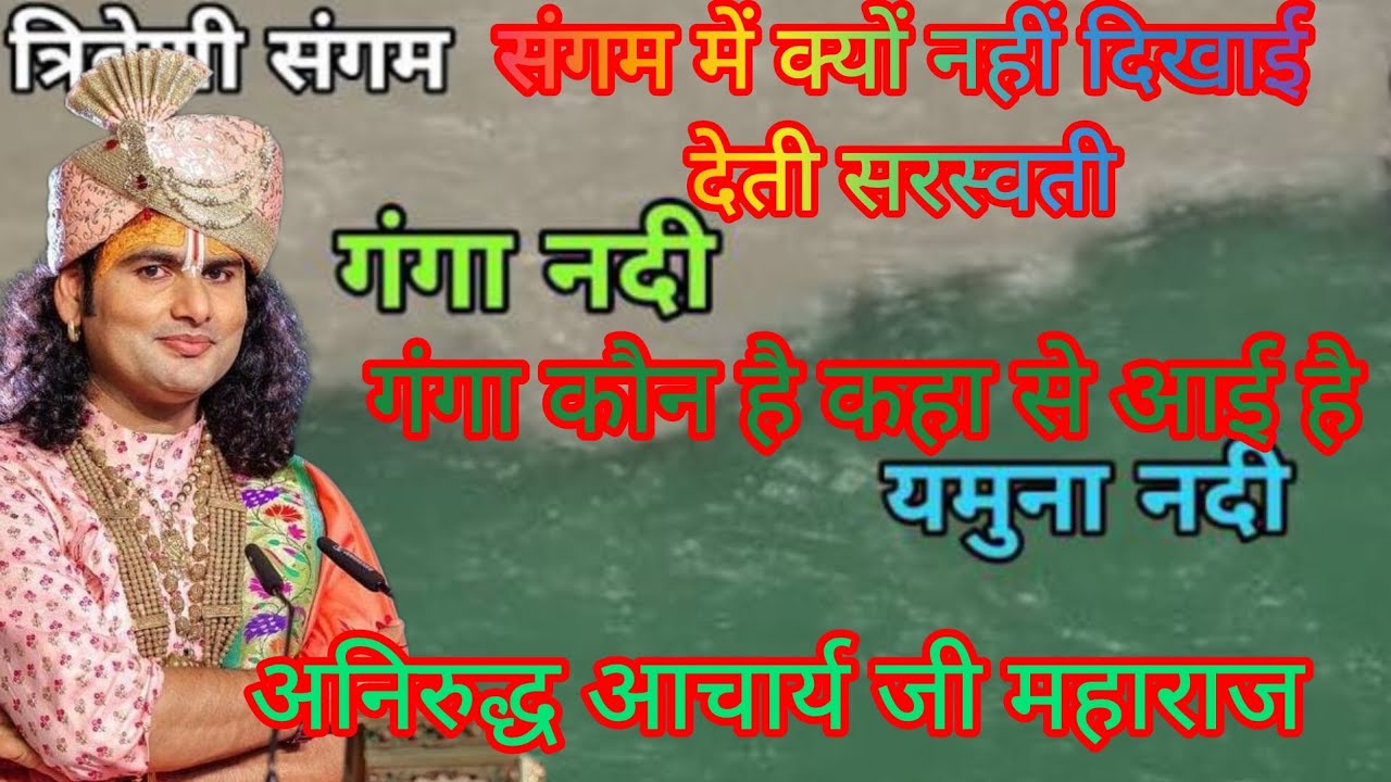 मां गंगा कहां से प्रकट हुई? उनकी कथा श्रवण करते हैं।।#prayagaraj अनिरुद्ध आचार्य जी महाराज 