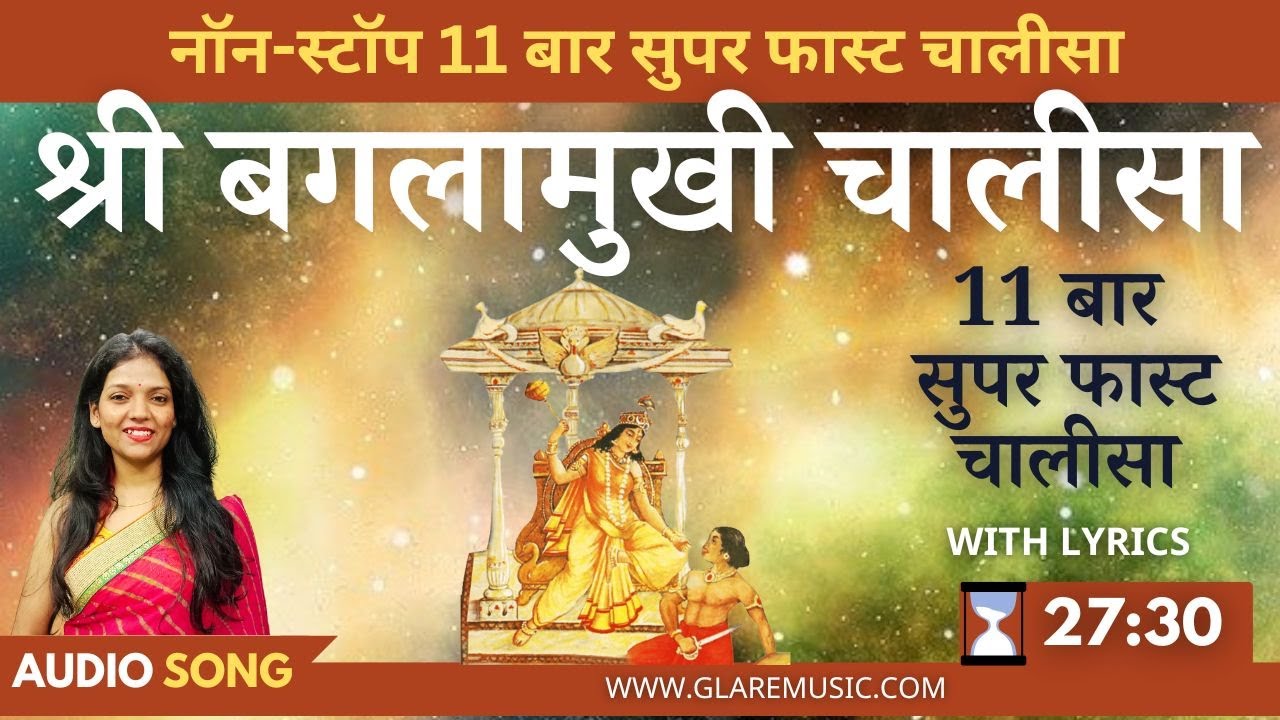 नॉन-स्टॉप सुपर फास्ट श्री बगलामुखी चालीसा 11 बार | Non-Stop Superfast Baglamukhi Chalisa with Lyrics