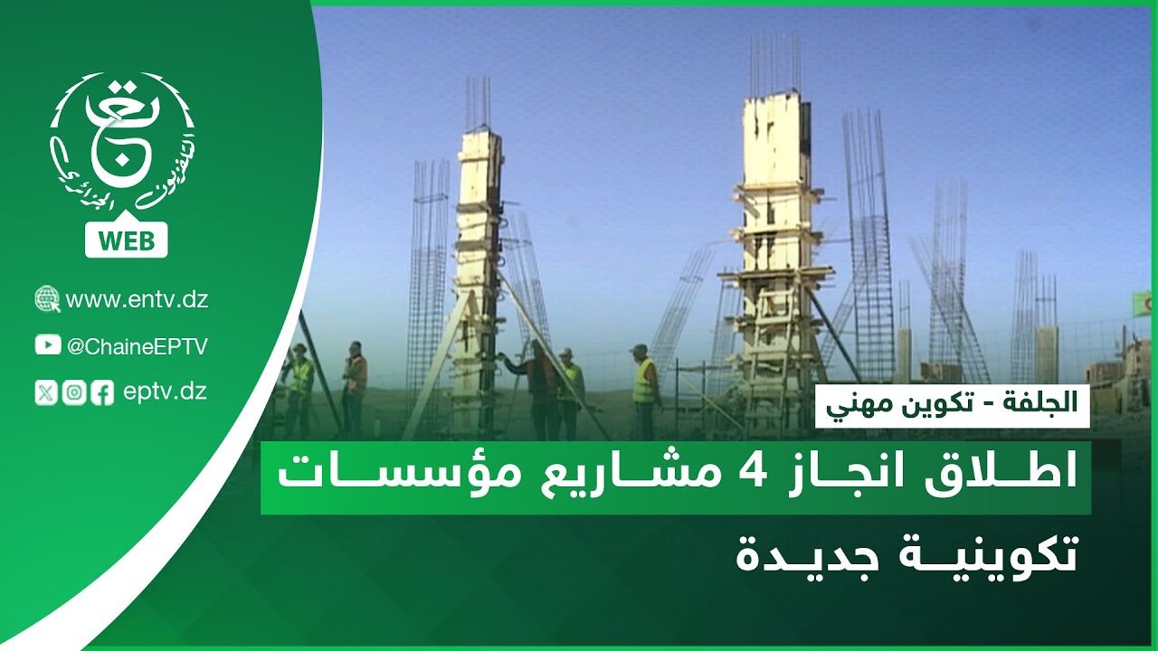 الجلفة - تكوين مهني -  اطلاق انجاز 4 مشاريع مؤسسات تكوينية جديدة