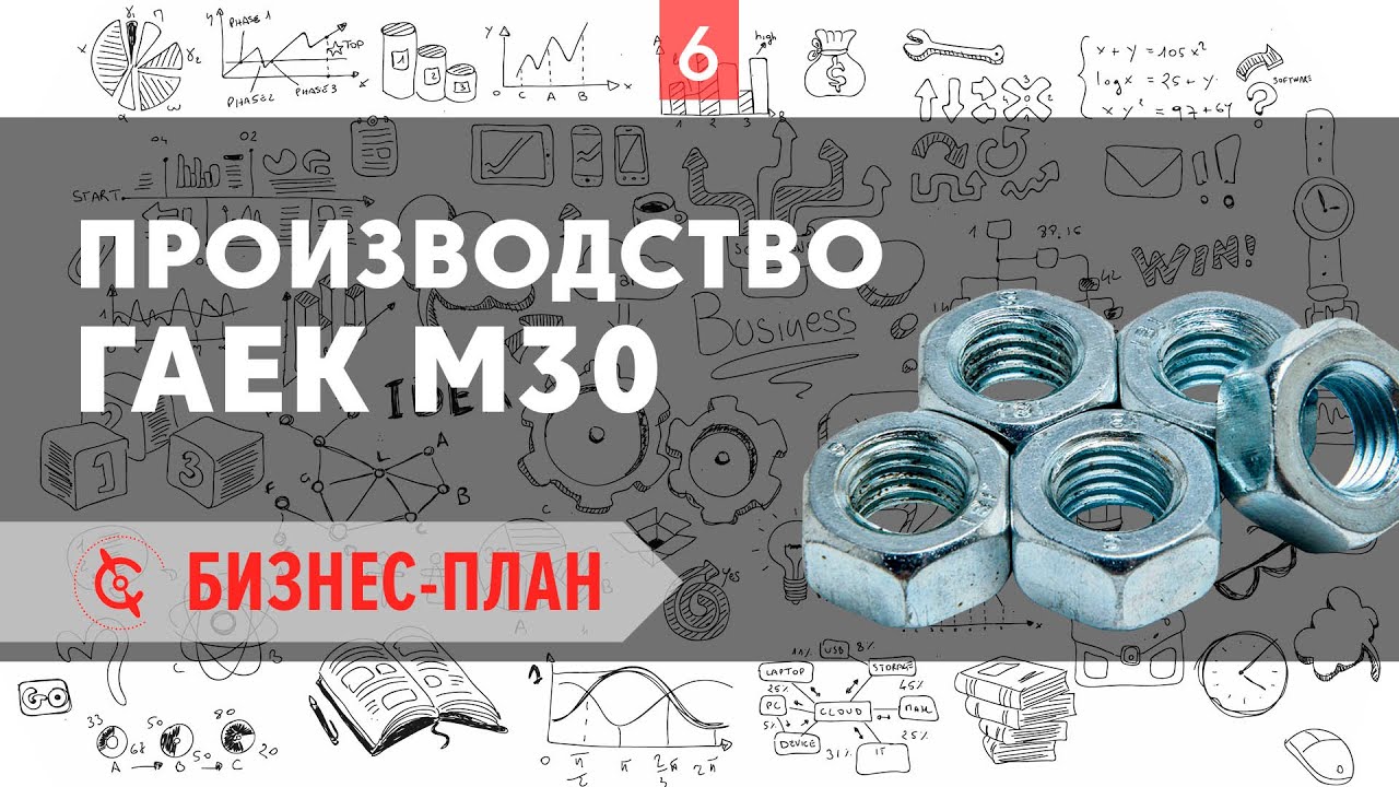 Производство гаек М30 - Бизнес - план