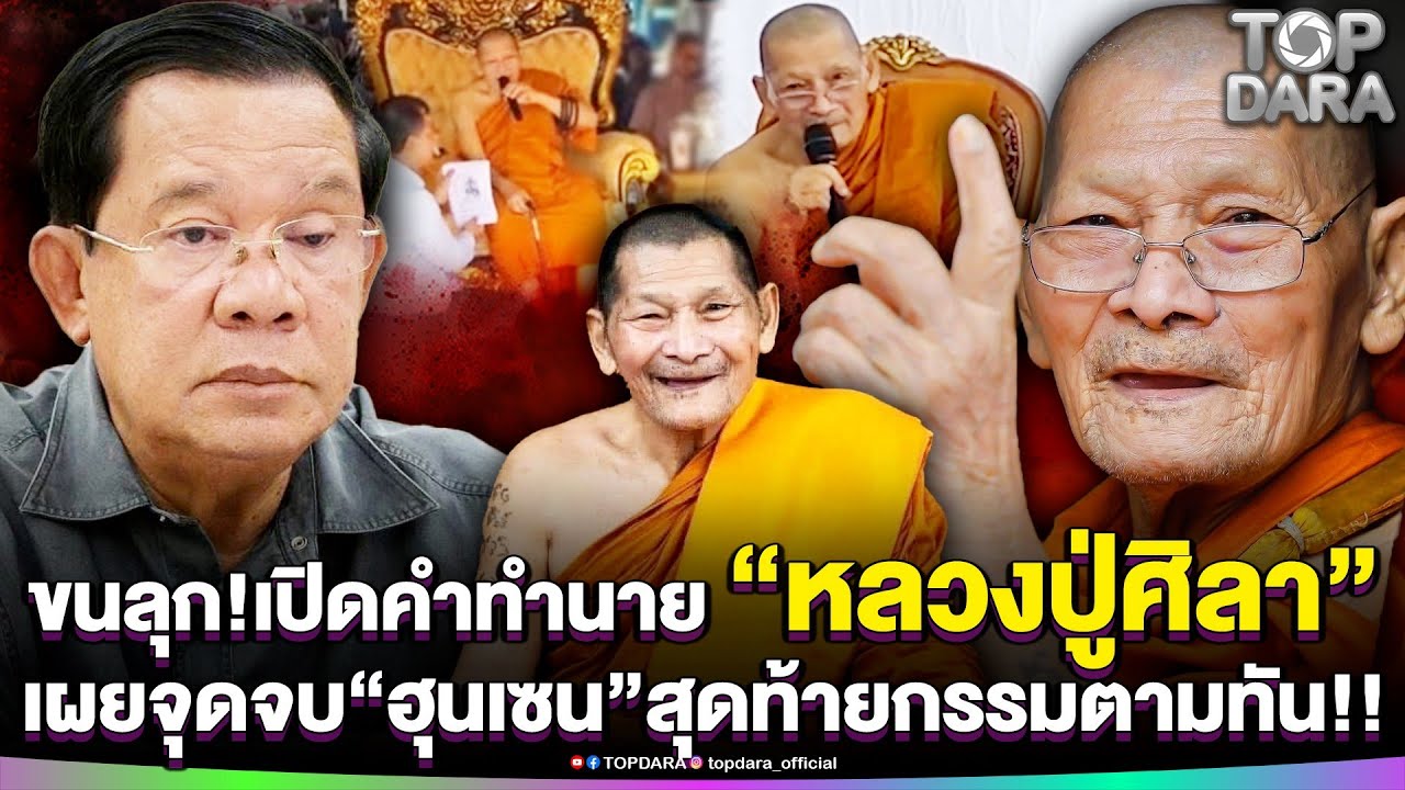 ขนลุกมาก เปิดคำทำนาย “หลวงปู่ศิลา”เผยจุดจบพ่อใหญ่เขมร “ฮุนเซน”สุดท้ายกรรมตามทัน | TOP DARA