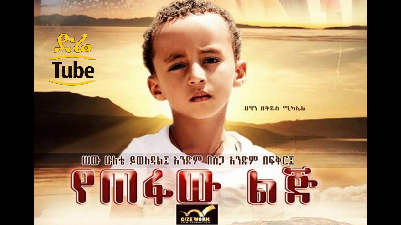 Ethiopian Movies - Yetefaw Lij - የጠፋው ልጅ - NEW! Best Amharic Films 2016