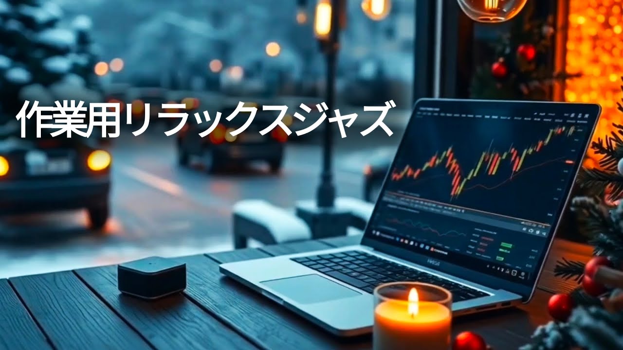🌙 夜の勉強や自宅作業におすすめ！広告なしで途切れず流せる落ち着いたジャズピアノ音楽で集中力を持続、リラックスしながら効率的に作業可能