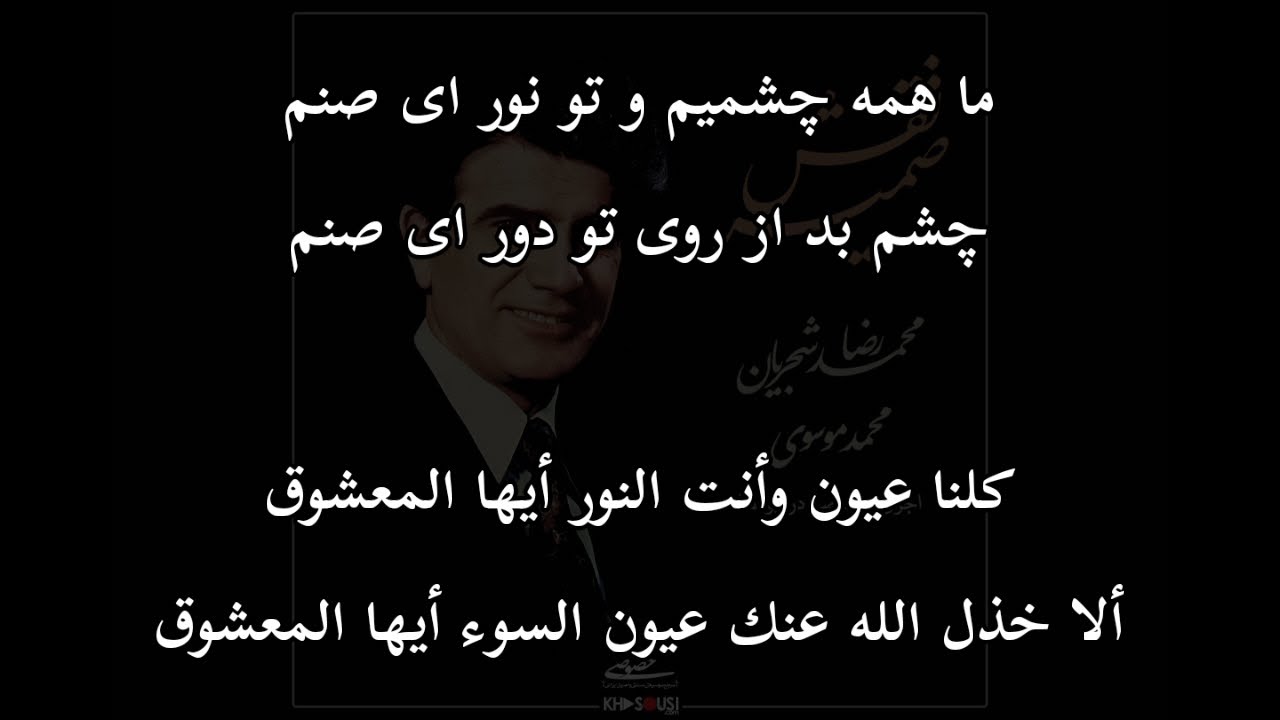 كلنا عيون وأنت النور أيها المعشوق . سعدي الشيرازي . محمد رضا شجريان