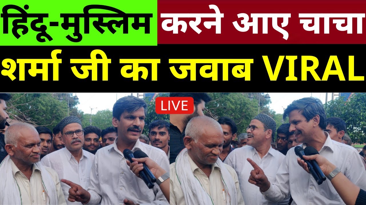 हिंदू-मुस्लिम करने आए चाचा शर्मा जी का जवाब Viral | Loksabha Election 2024 | Public Opinion | Survey