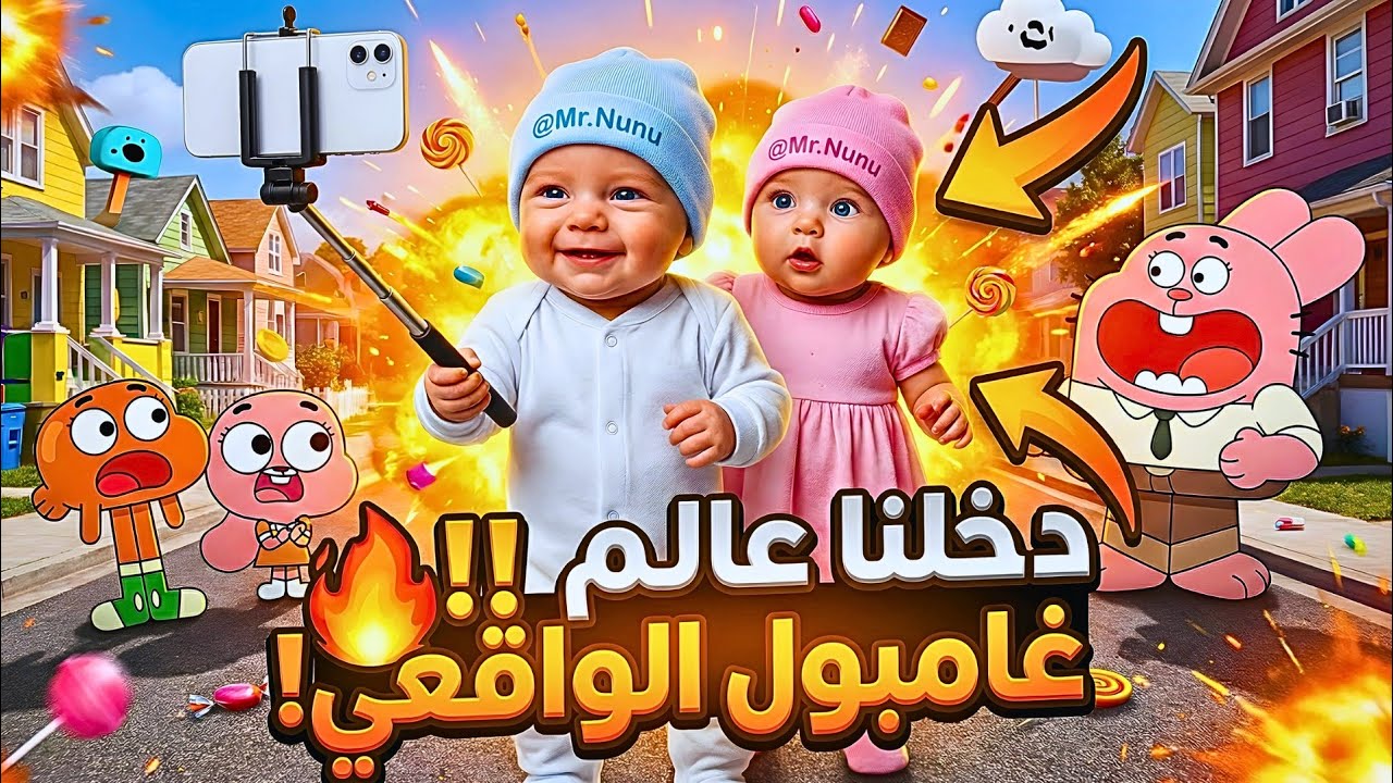 فلوق توأم الذكاء الإصطناعي الأسطوري | دخلنا عالم غامبول الواقعي! 😱🎒