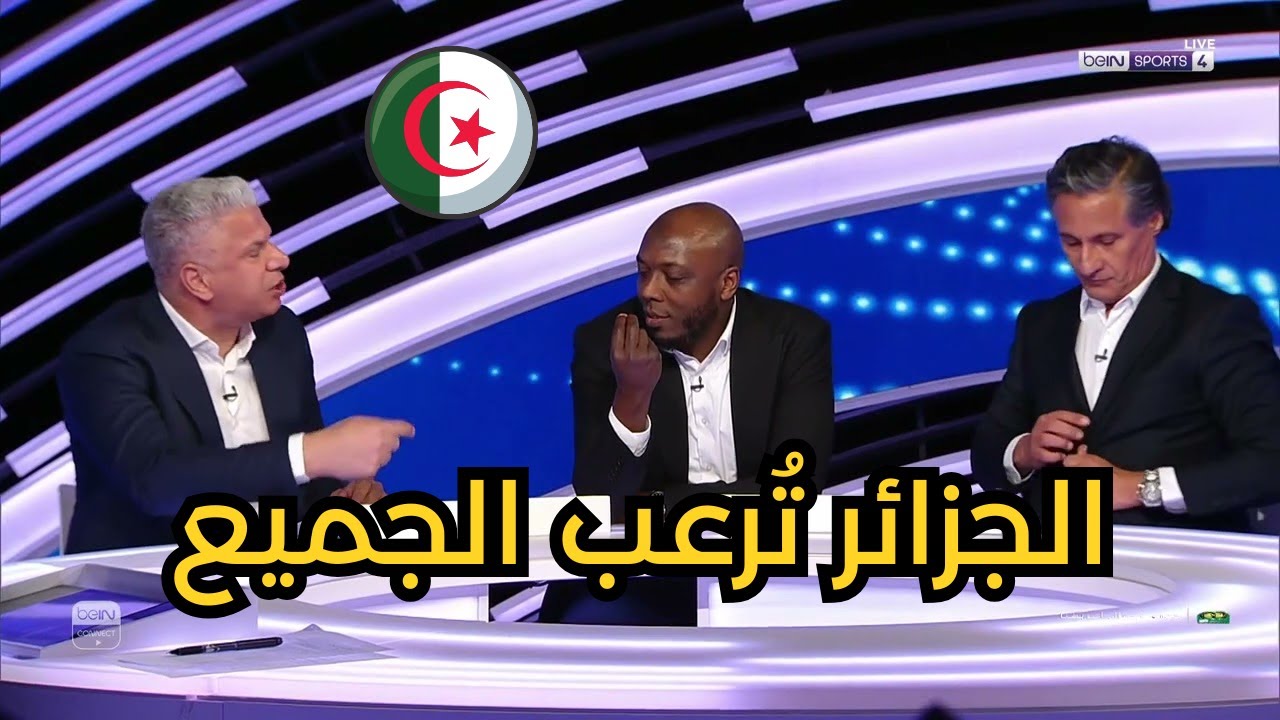اعتراف كبار المحللين انتهى الجدل: العالم يعترف بقوة الجزائر.. أقوى منتخب بلا منازع! 🔥