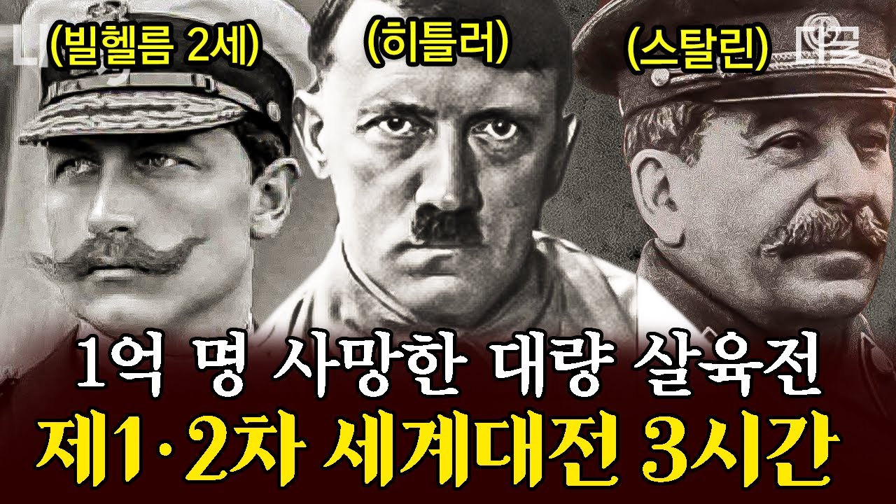 [#벌거벗은세계사] (3시간) 비극의 세계대전이 일어났던 이유?!🔥 지옥보다 끔찍했던 전쟁의 시작과 끝 😰