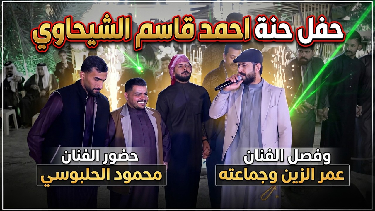 حفل حنة احمد قاسم الشيحاوي بحضور الفنان محمود الحلبوسي فصل الفنان عمر الزين وجماعته